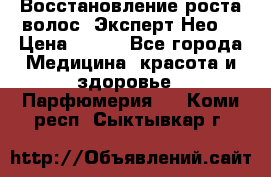 Восстановление роста волос “Эксперт Нео“ › Цена ­ 500 - Все города Медицина, красота и здоровье » Парфюмерия   . Коми респ.,Сыктывкар г.